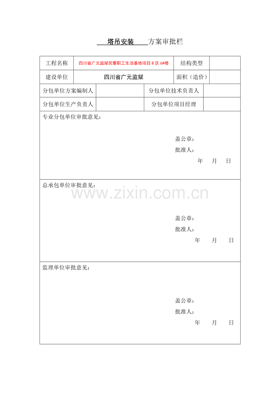 6楼塔吊安装方案资料.doc_第3页