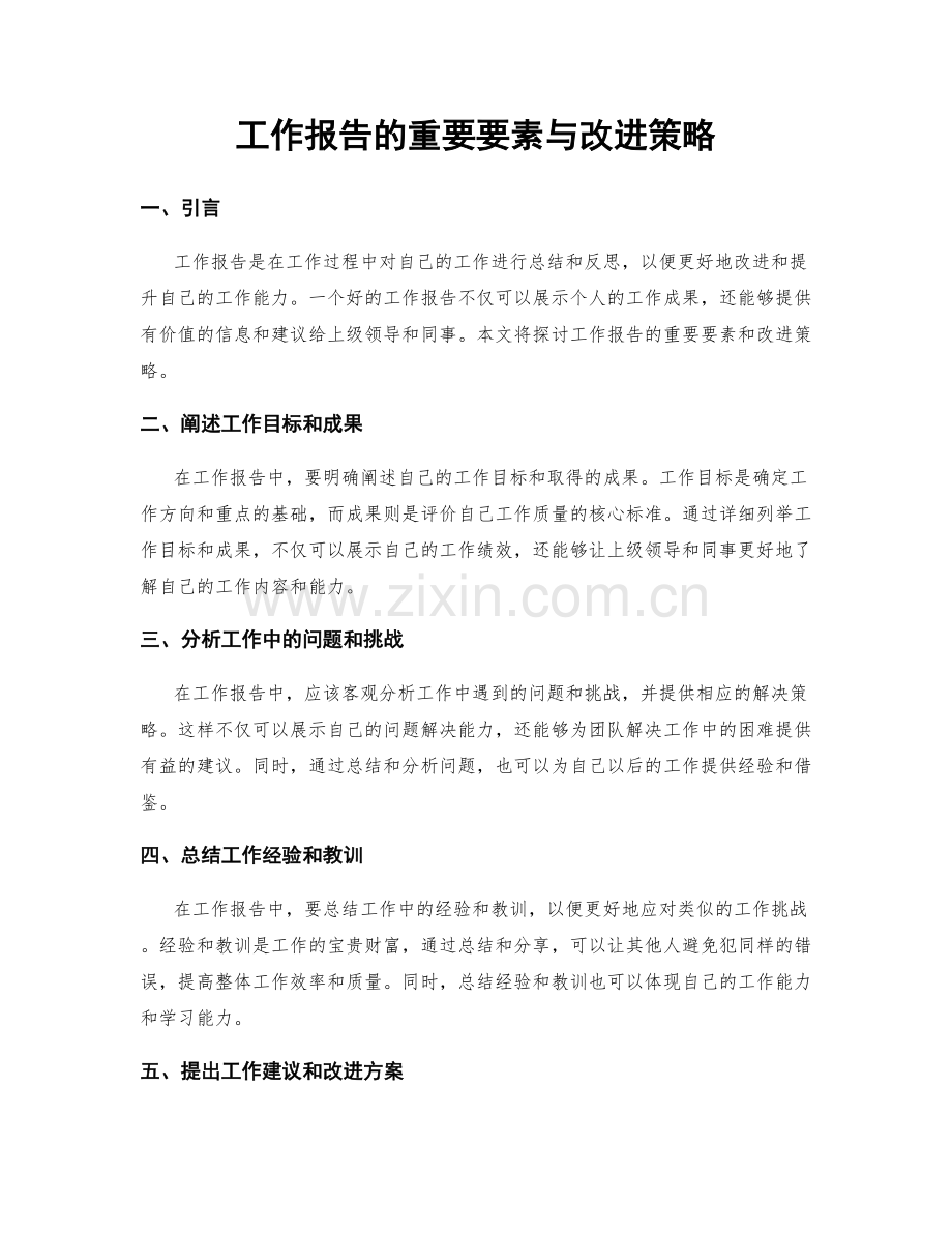 工作报告的重要要素与改进策略.docx_第1页