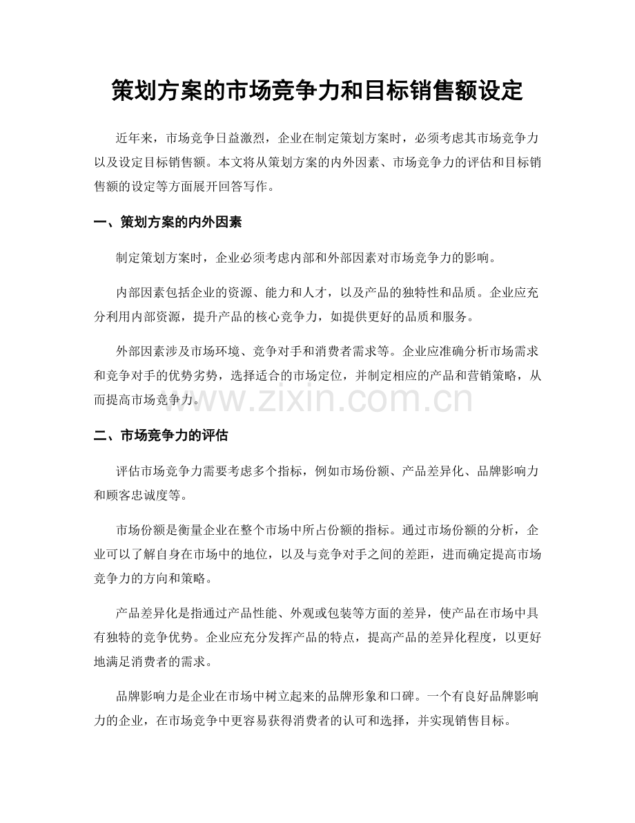 策划方案的市场竞争力和目标销售额设定.docx_第1页