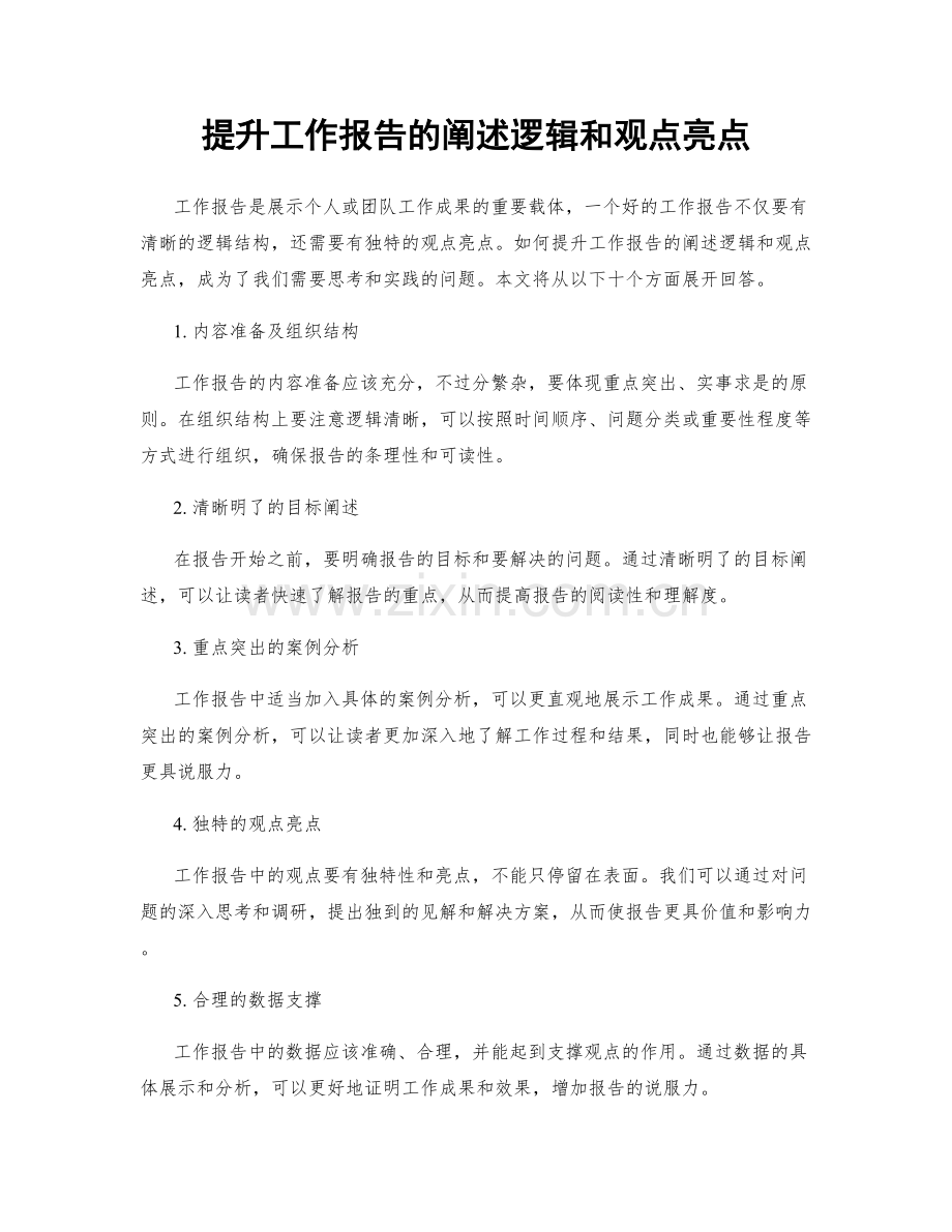 提升工作报告的阐述逻辑和观点亮点.docx_第1页