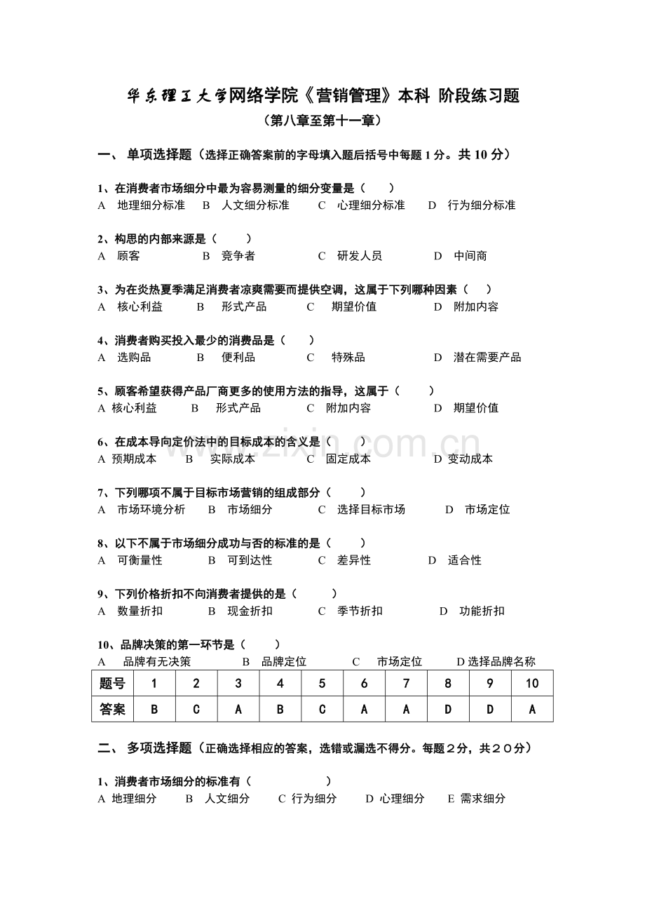 营销管理本阶段练习三.doc_第1页