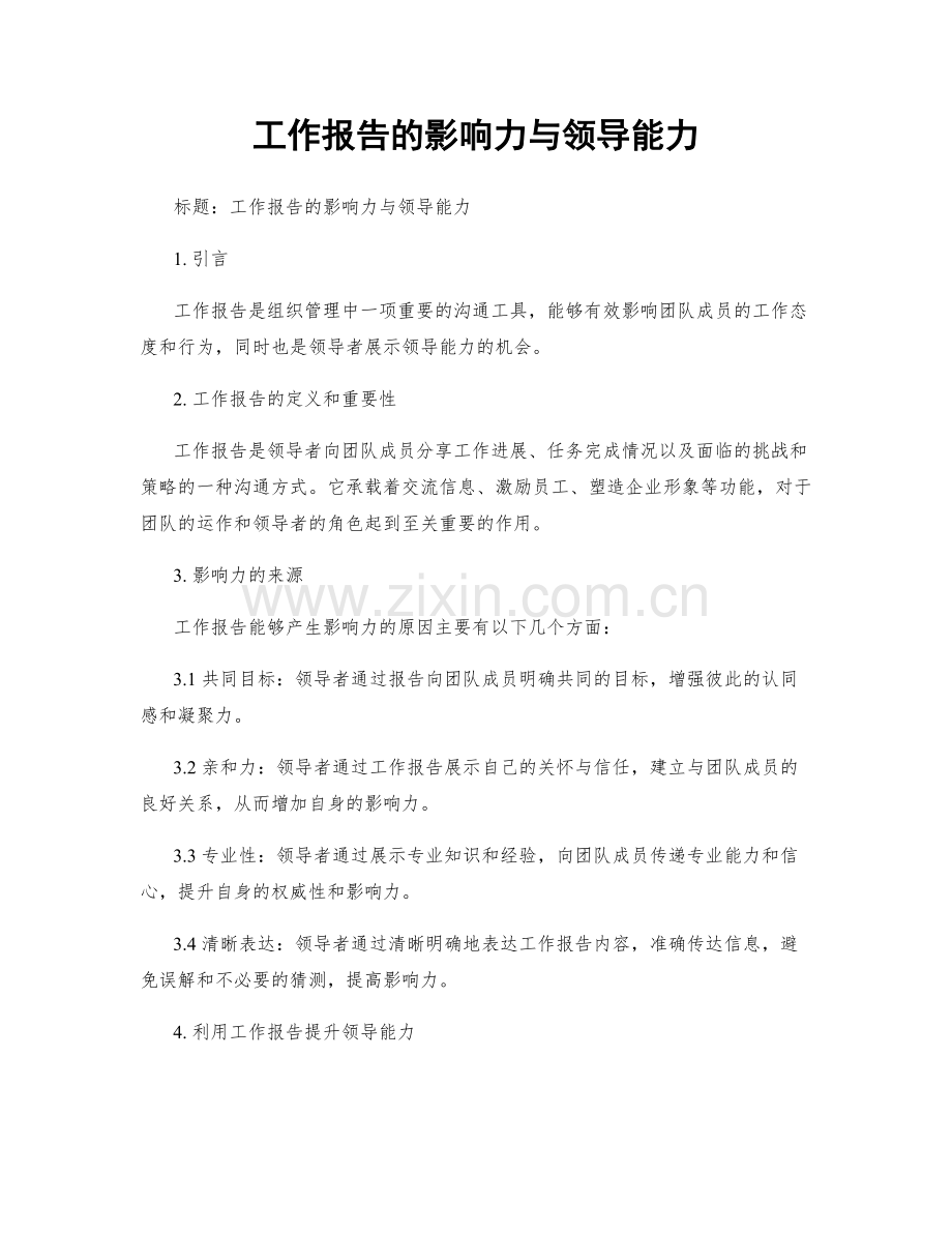 工作报告的影响力与领导能力.docx_第1页