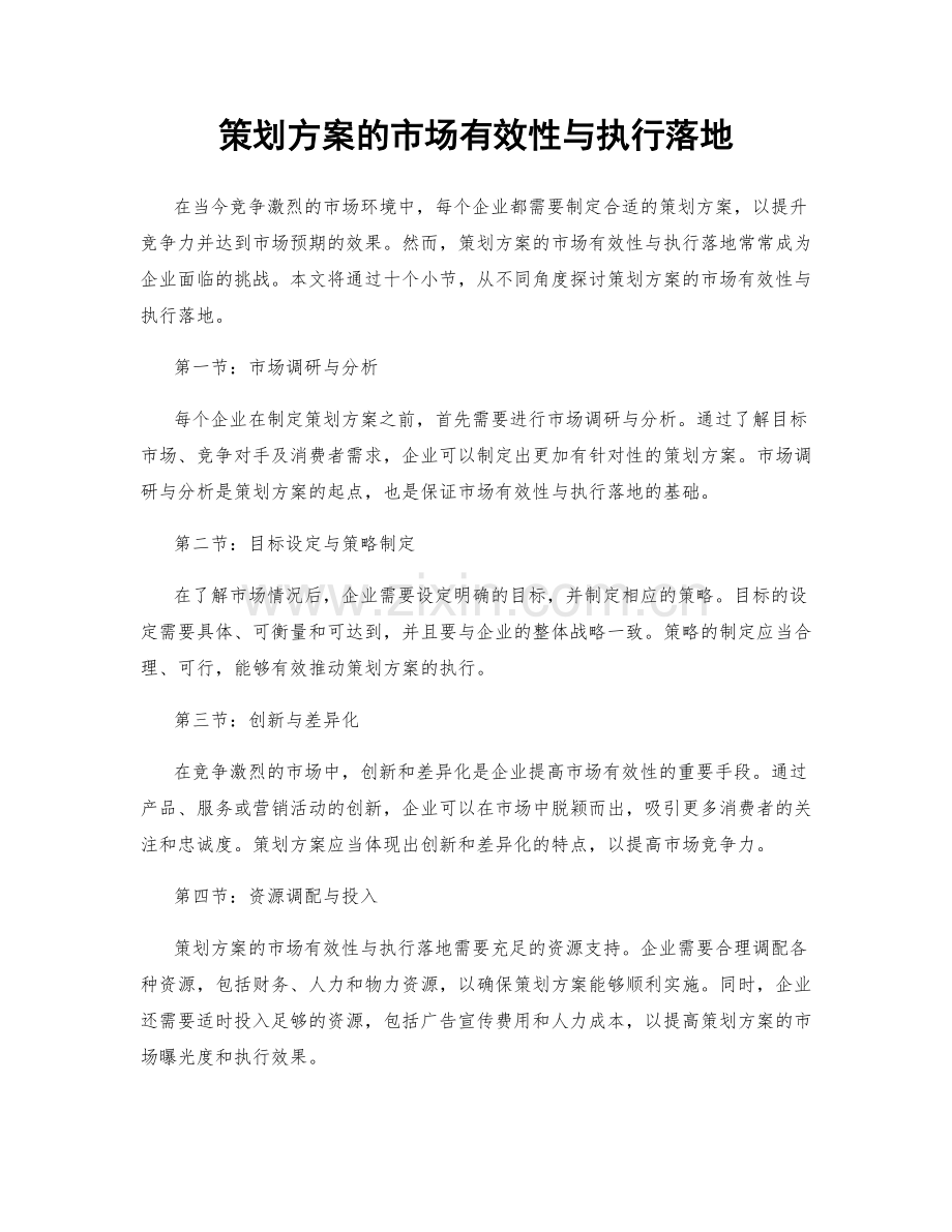 策划方案的市场有效性与执行落地.docx_第1页