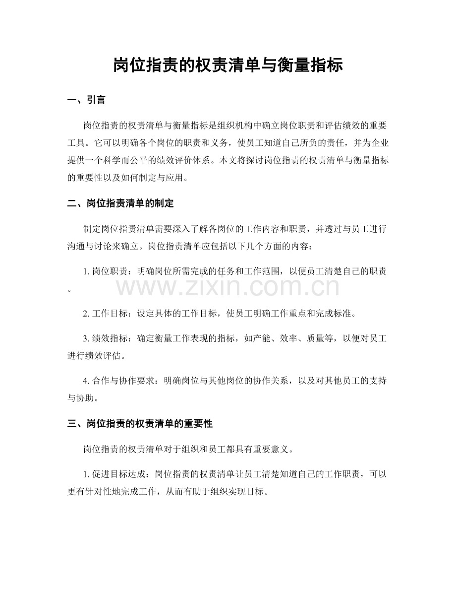 岗位职责的权责清单与衡量指标.docx_第1页