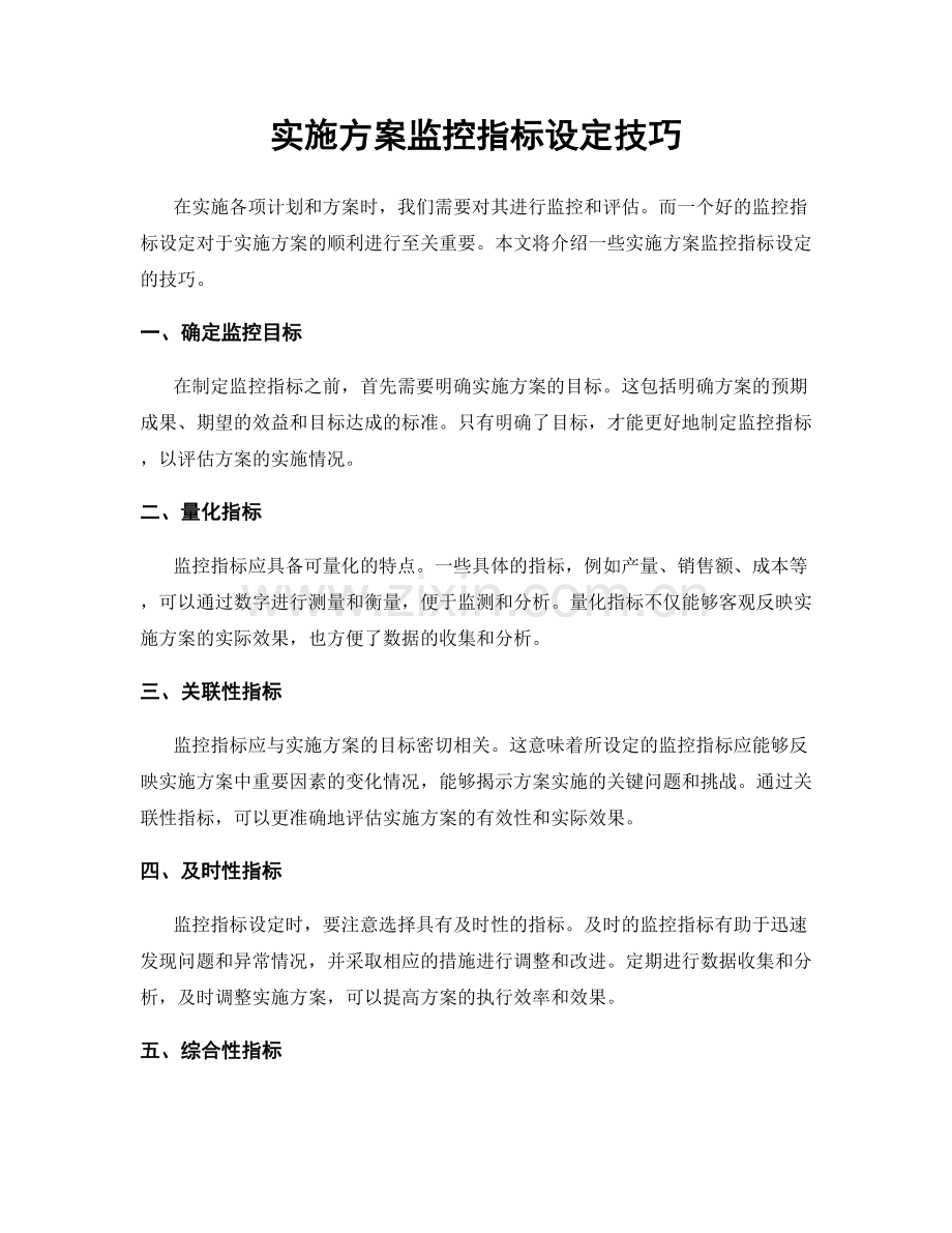 实施方案监控指标设定技巧.docx_第1页