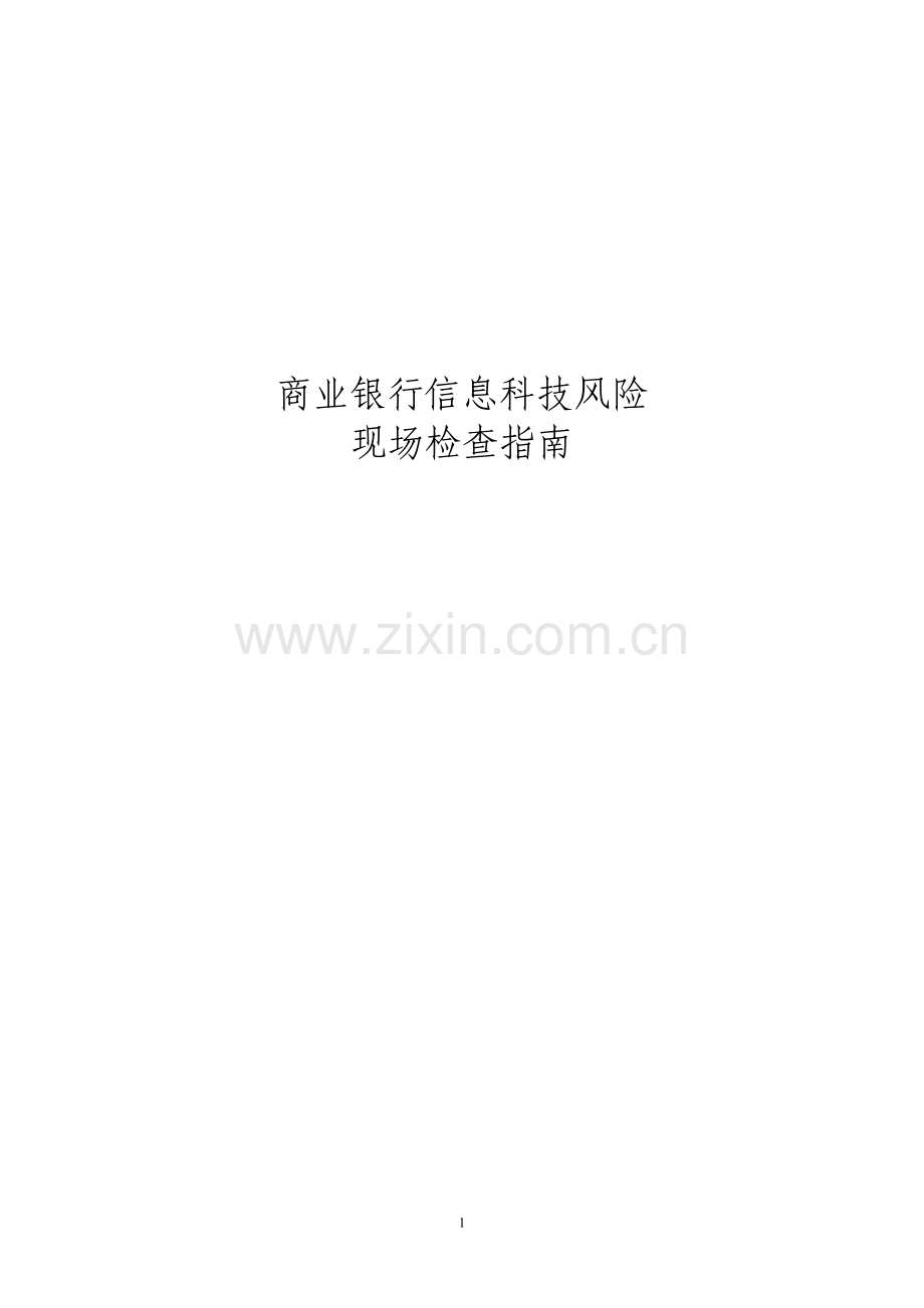 商业银行信息科技风险现场检查指南.doc_第1页