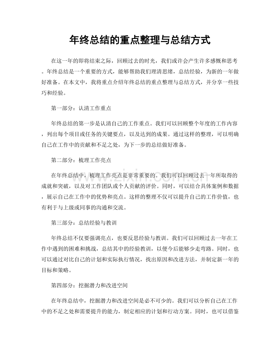 年终总结的重点整理与总结方式.docx_第1页