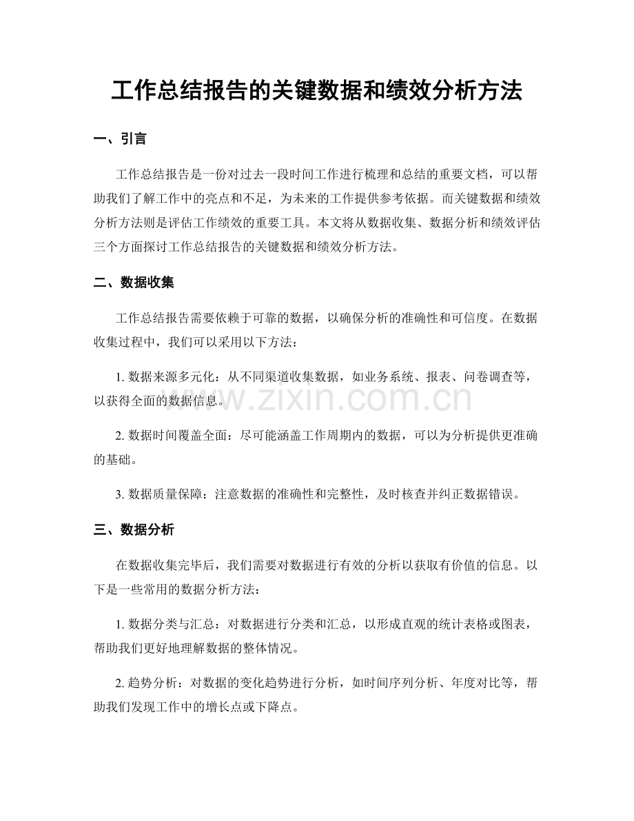 工作总结报告的关键数据和绩效分析方法.docx_第1页