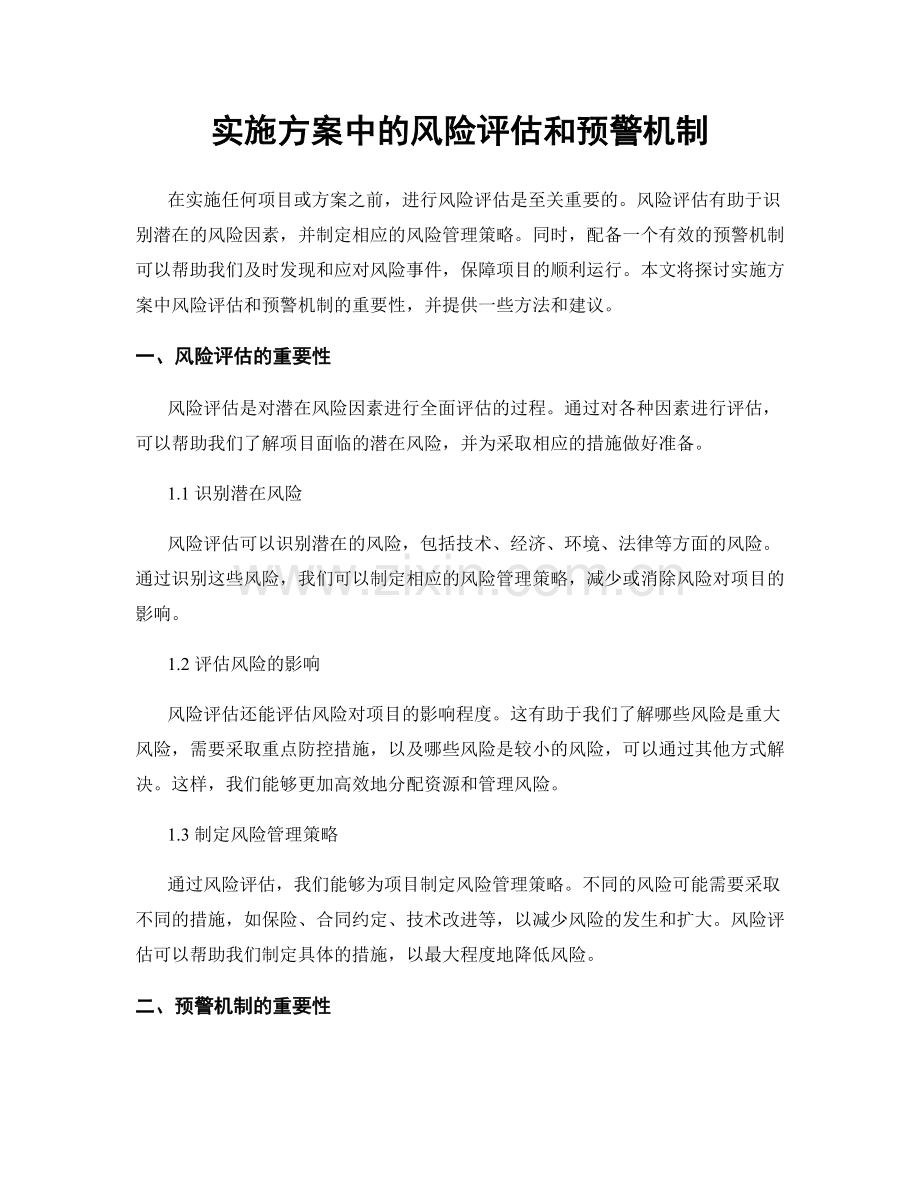 实施方案中的风险评估和预警机制.docx_第1页