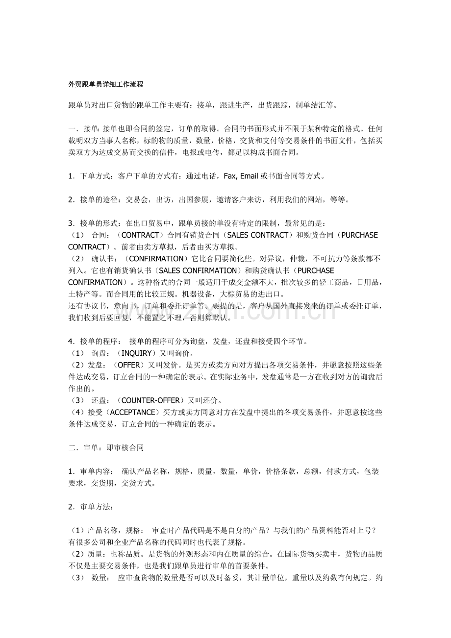 外贸跟单员详细工作流程.doc_第1页