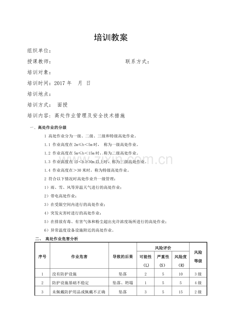 动火作业高处作业培训教案.doc_第1页