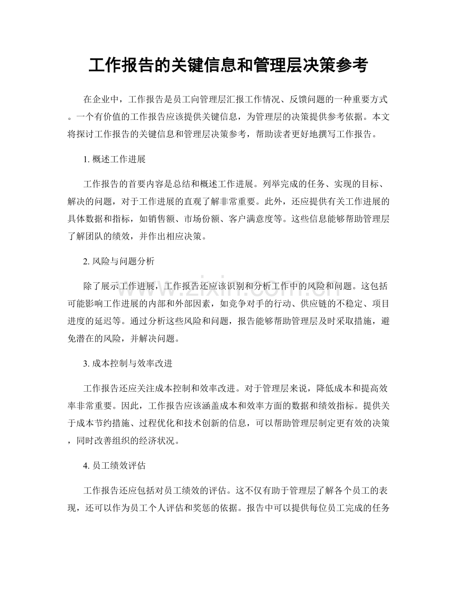 工作报告的关键信息和管理层决策参考.docx_第1页