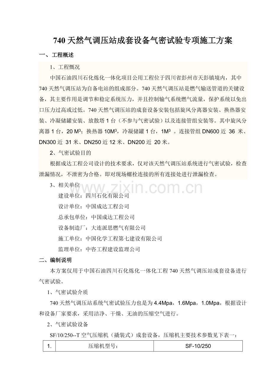 天然气站设备管道气密试验施工方案.doc_第1页