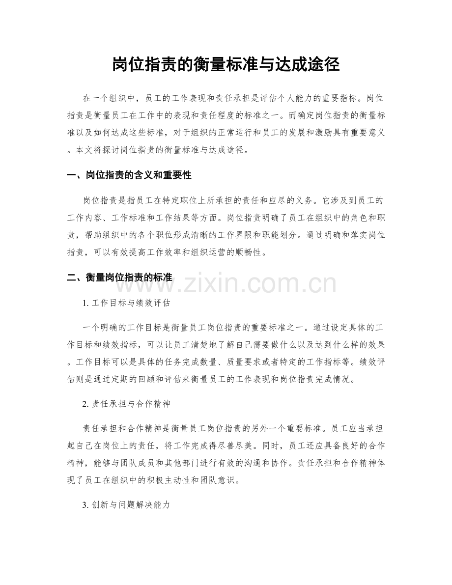 岗位职责的衡量标准与达成途径.docx_第1页