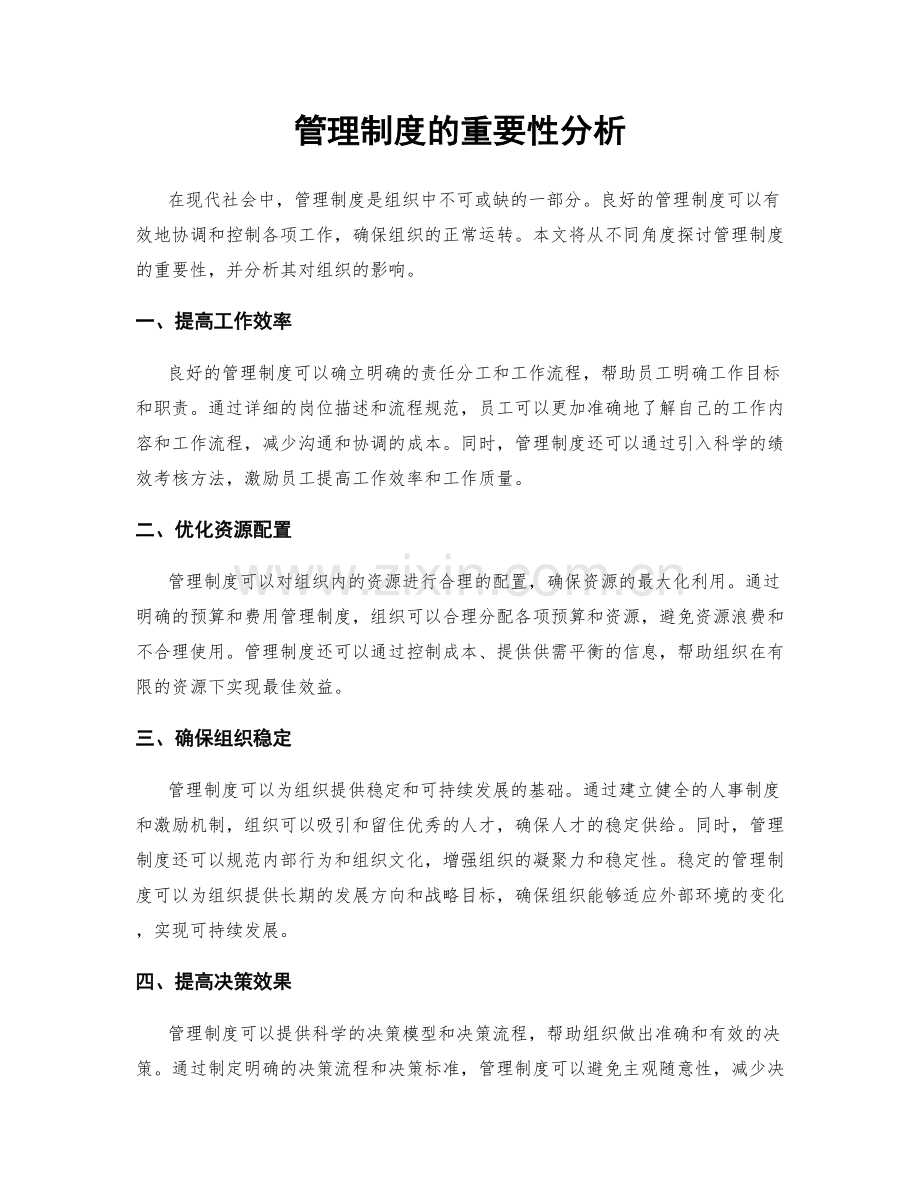 管理制度的重要性分析.docx_第1页