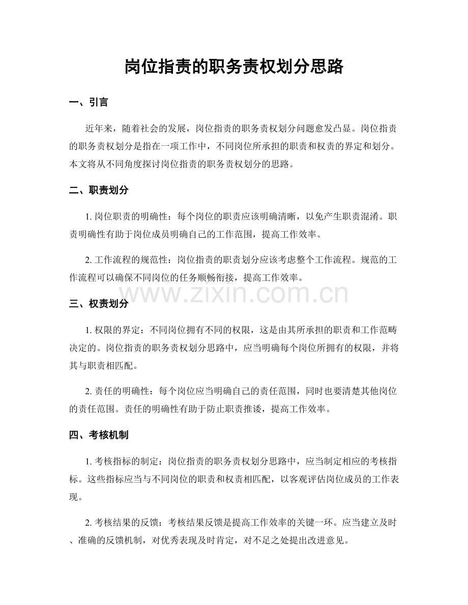 岗位指责的职务责权划分思路.docx_第1页