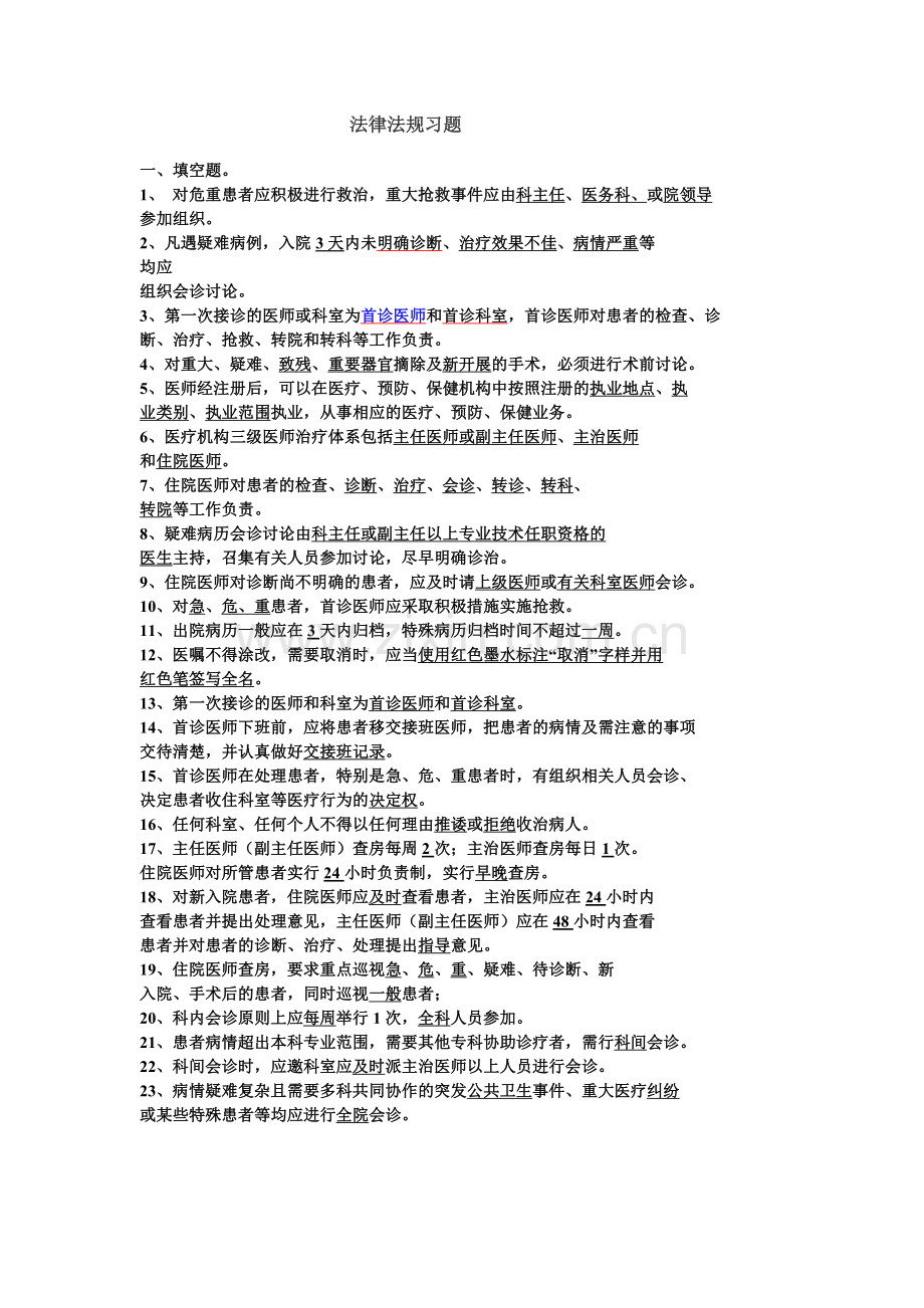 医疗核心制度及法律法规习题.doc_第1页