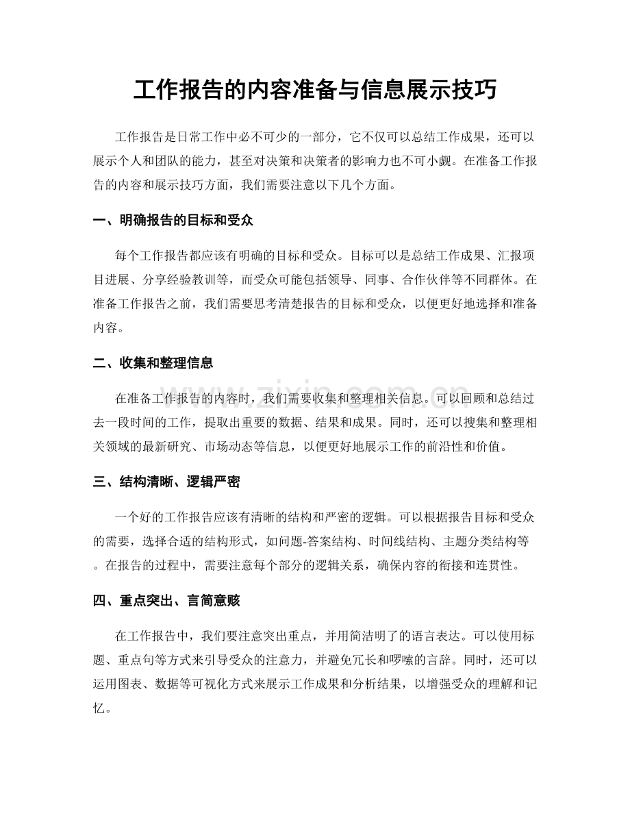 工作报告的内容准备与信息展示技巧.docx_第1页