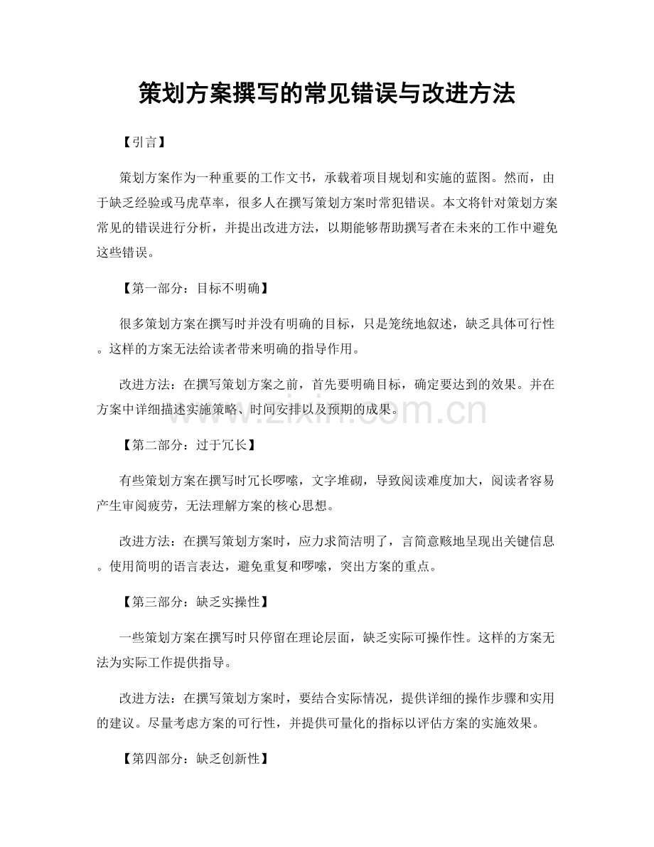 策划方案撰写的常见错误与改进方法.docx_第1页