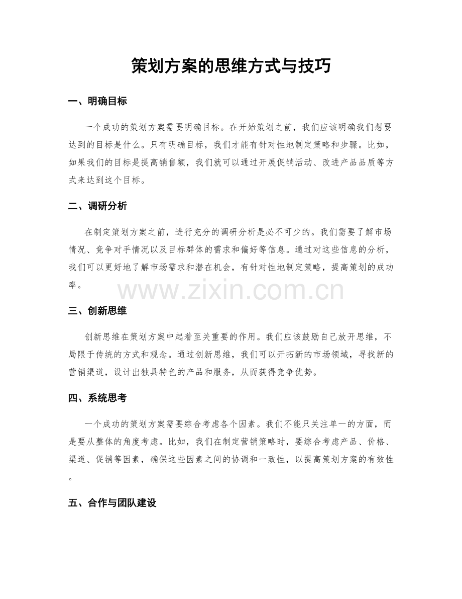 策划方案的思维方式与技巧.docx_第1页