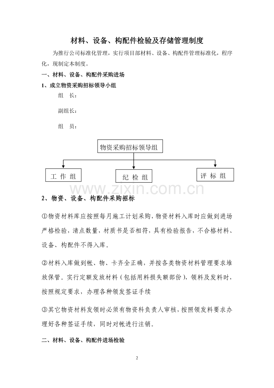 1材料设备构配件进场检验及存储管理制度.doc_第2页