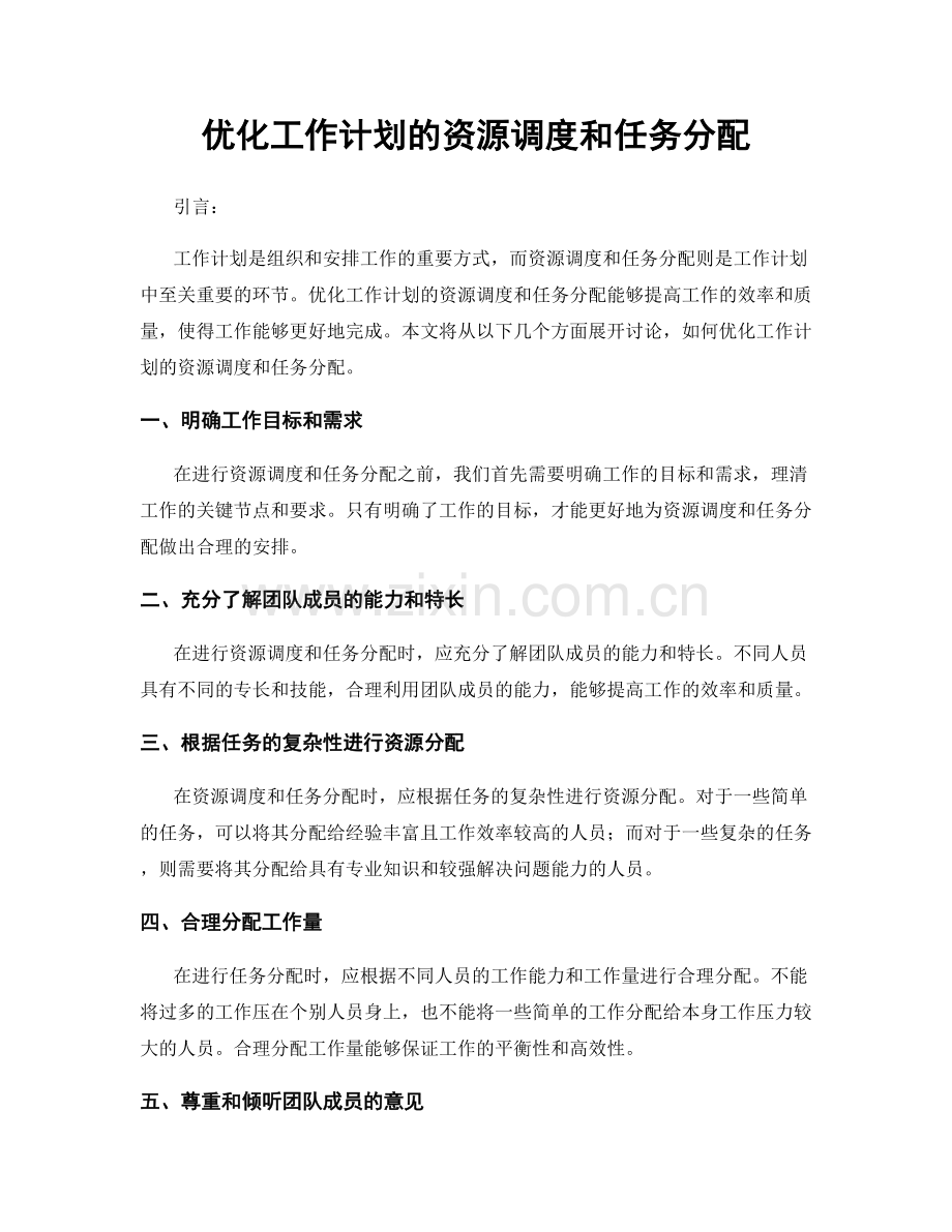 优化工作计划的资源调度和任务分配.docx_第1页