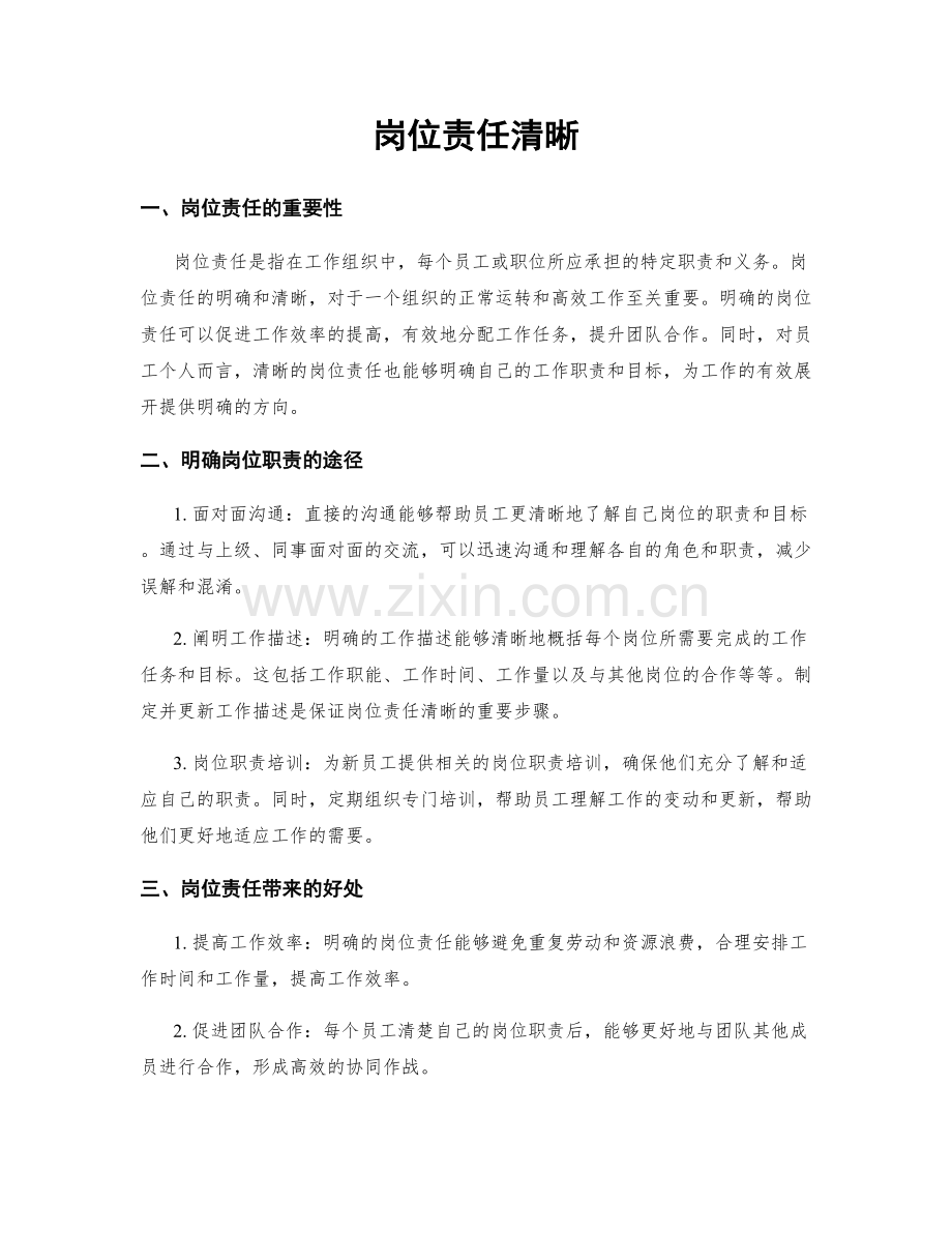 岗位责任清晰.docx_第1页