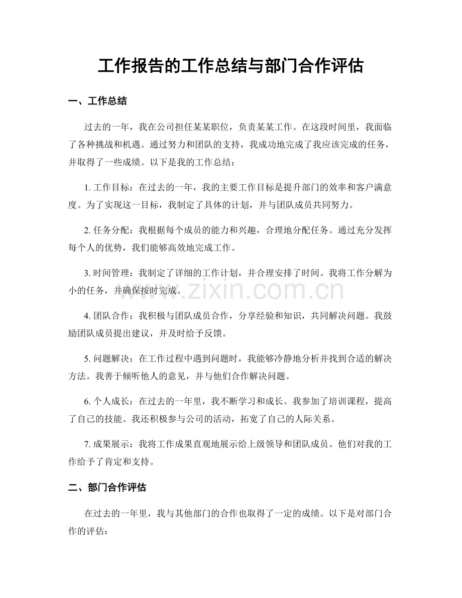 工作报告的工作总结与部门合作评估.docx_第1页