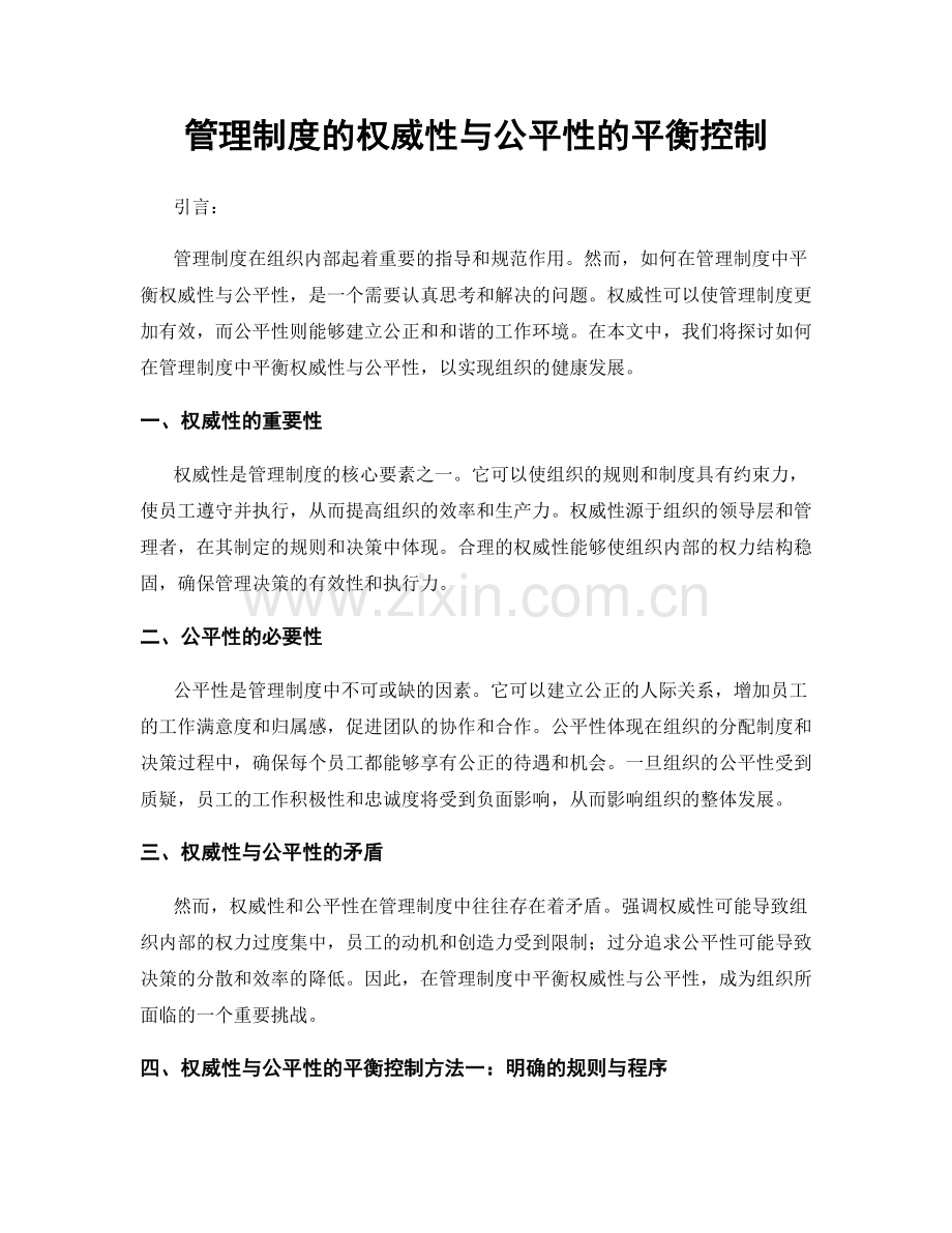 管理制度的权威性与公平性的平衡控制.docx_第1页