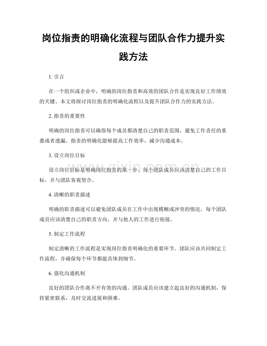 岗位职责的明确化流程与团队合作力提升实践方法.docx_第1页