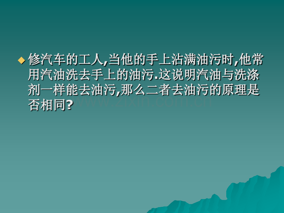 化学91溶液的形成5人教版九年级下.pptx_第2页