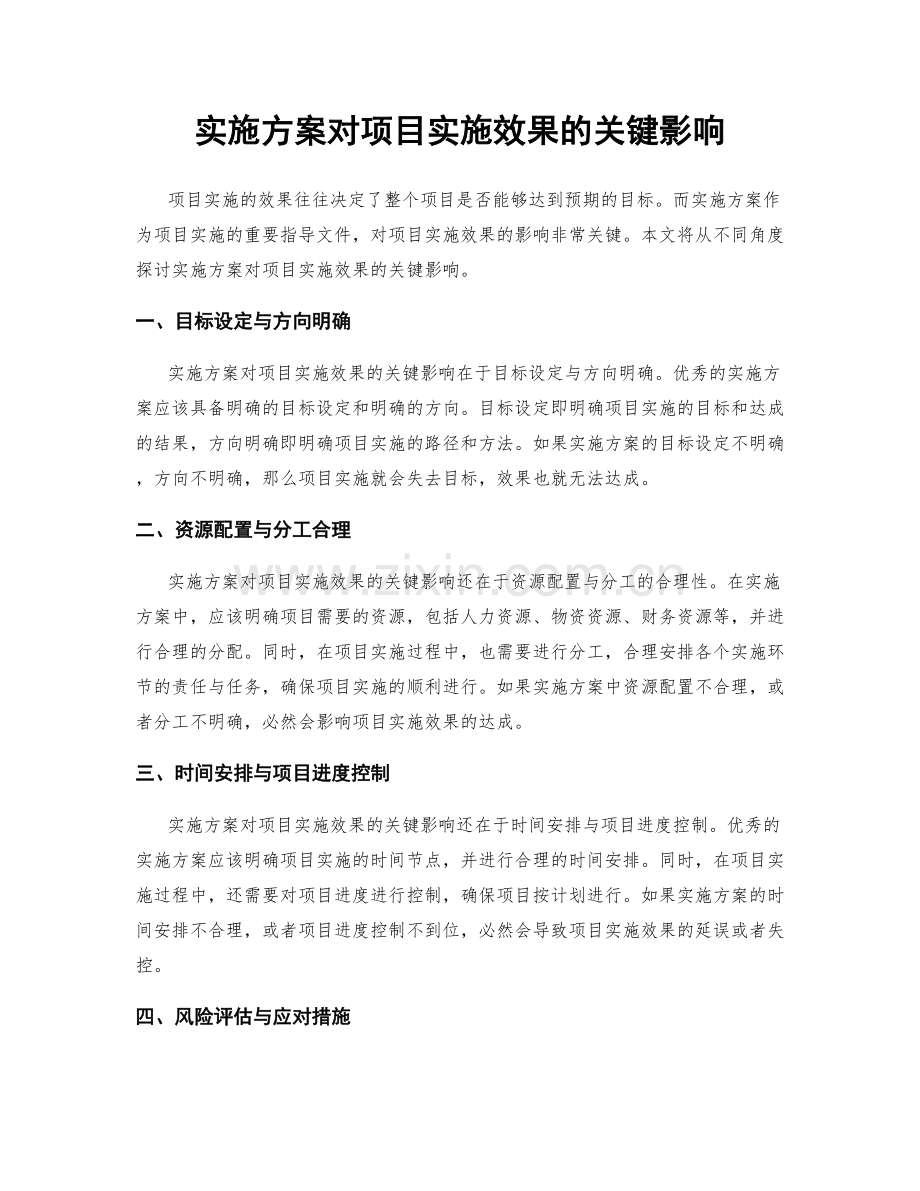 实施方案对项目实施效果的关键影响.docx_第1页