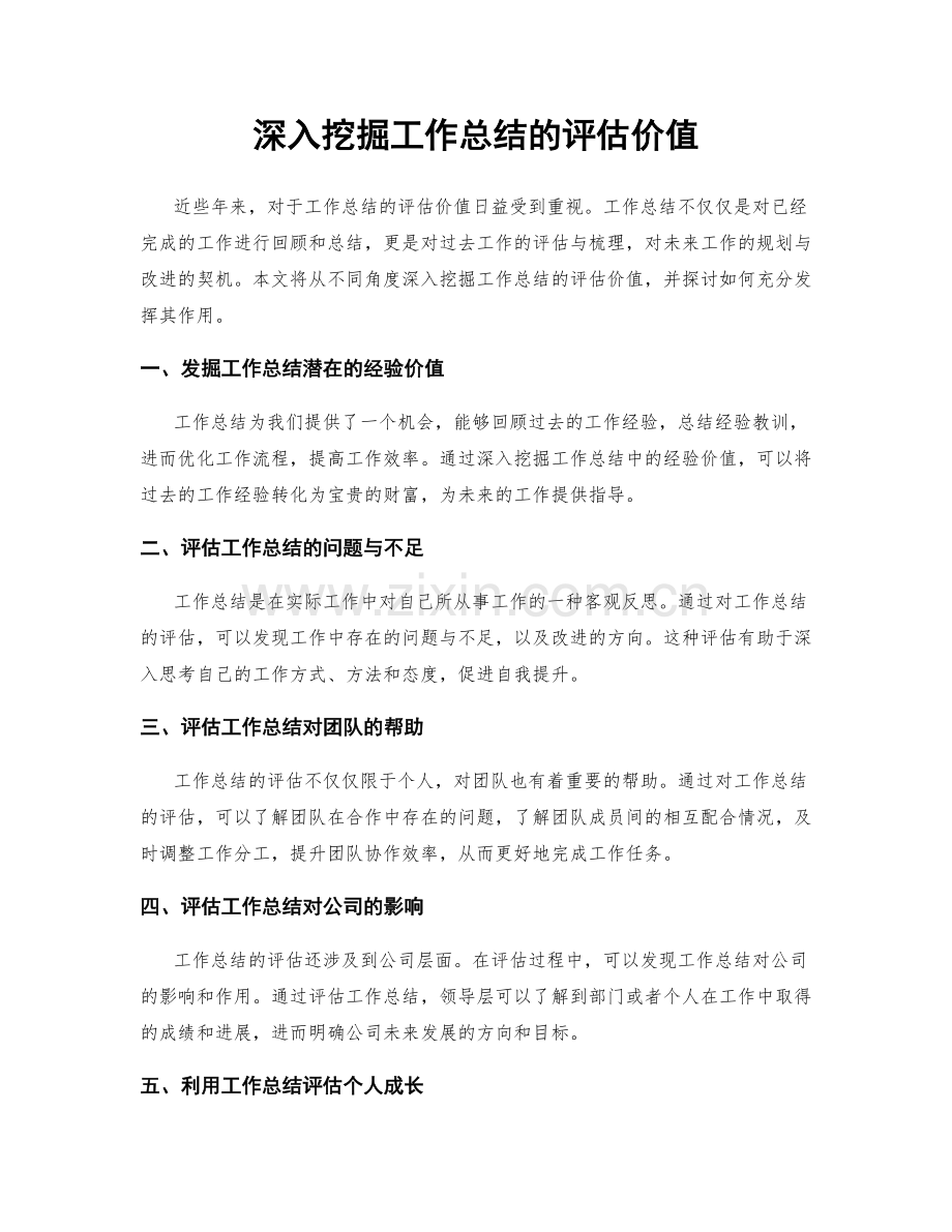 深入挖掘工作总结的评估价值.docx_第1页