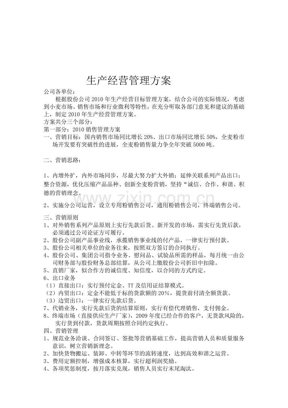 公司生产经营管理方案.doc_第1页