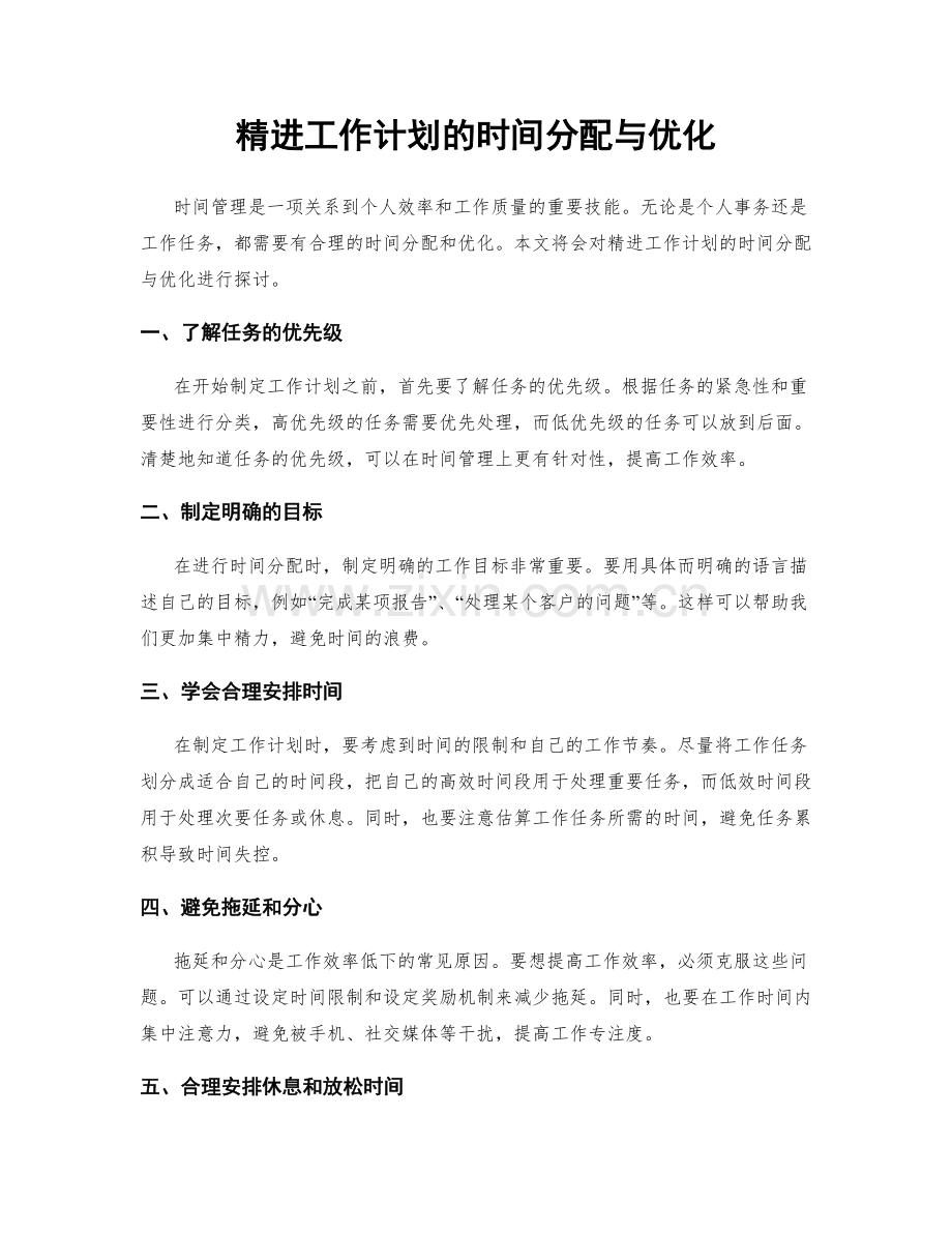 精进工作计划的时间分配与优化.docx_第1页