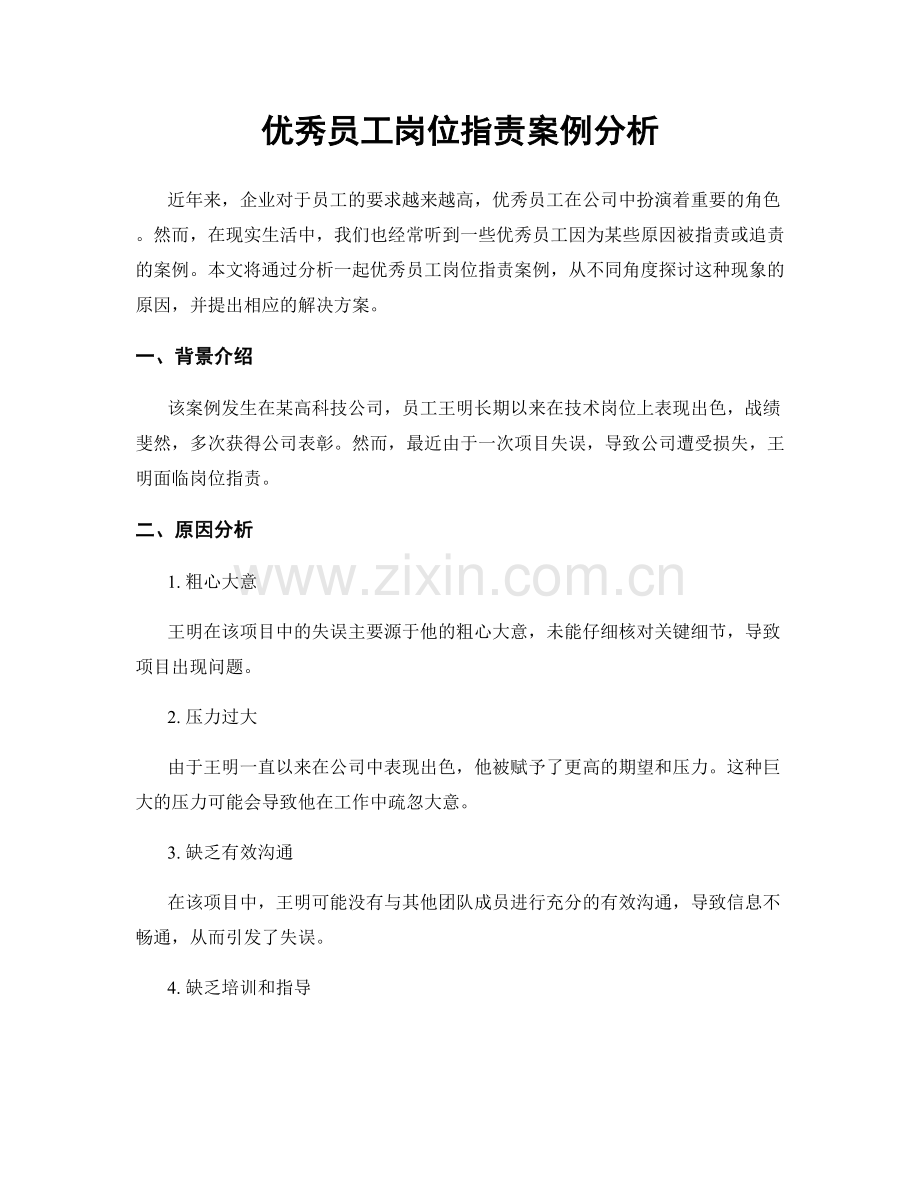 优秀员工岗位职责案例分析.docx_第1页