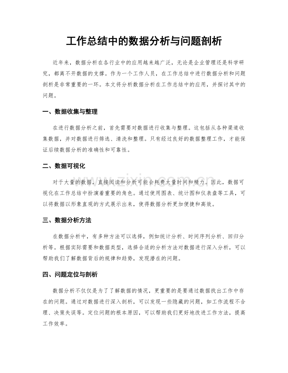 工作总结中的数据分析与问题剖析.docx_第1页