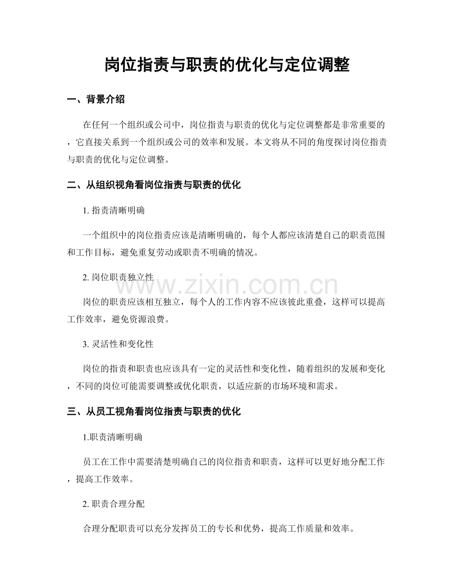 岗位职责与职责的优化与定位调整.docx_第1页