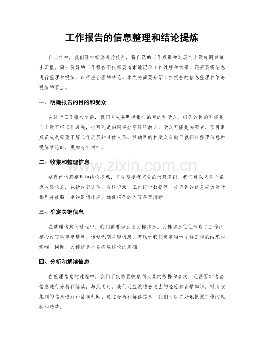 工作报告的信息整理和结论提炼.docx_第1页