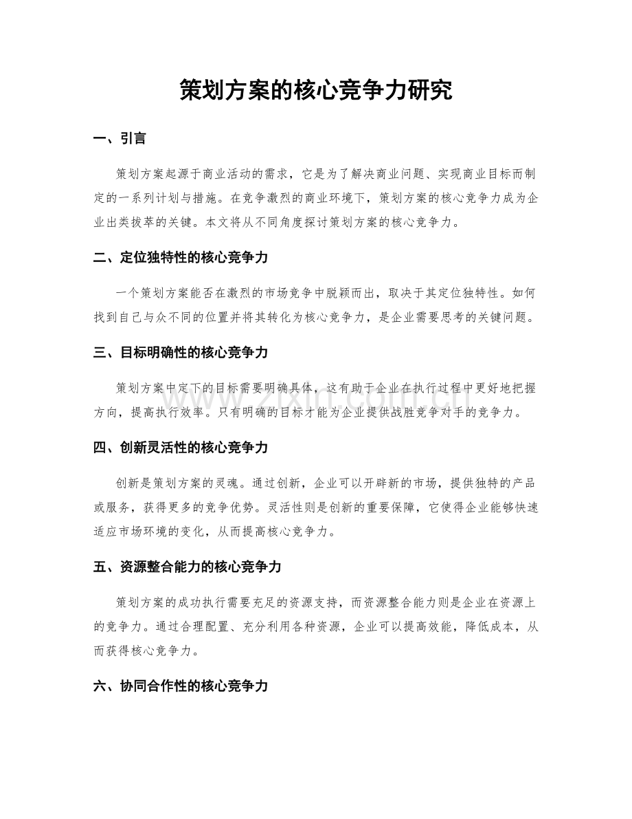 策划方案的核心竞争力研究.docx_第1页