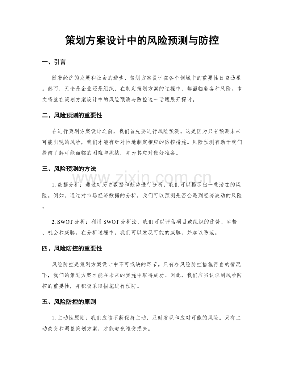 策划方案设计中的风险预测与防控.docx_第1页