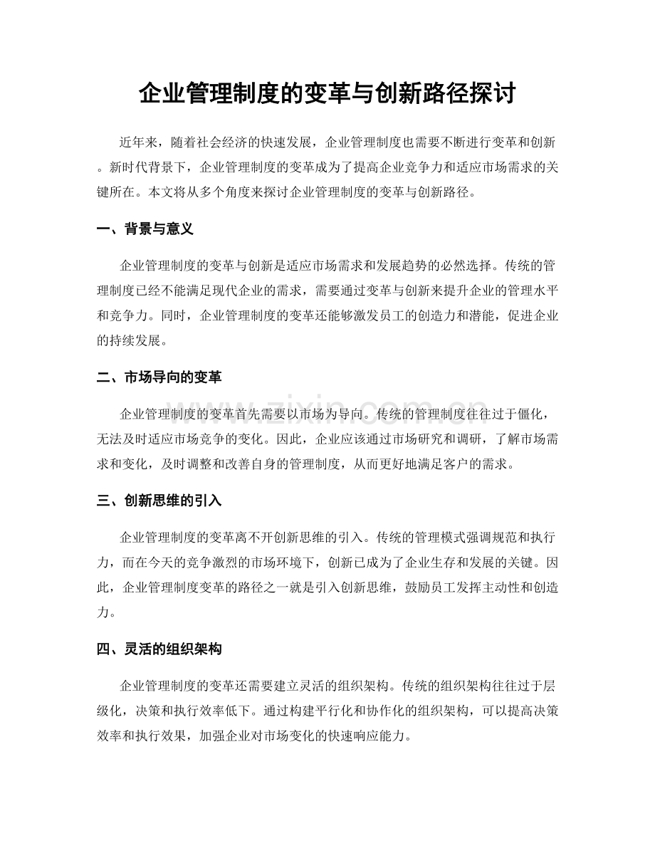 企业管理制度的变革与创新路径探讨.docx_第1页