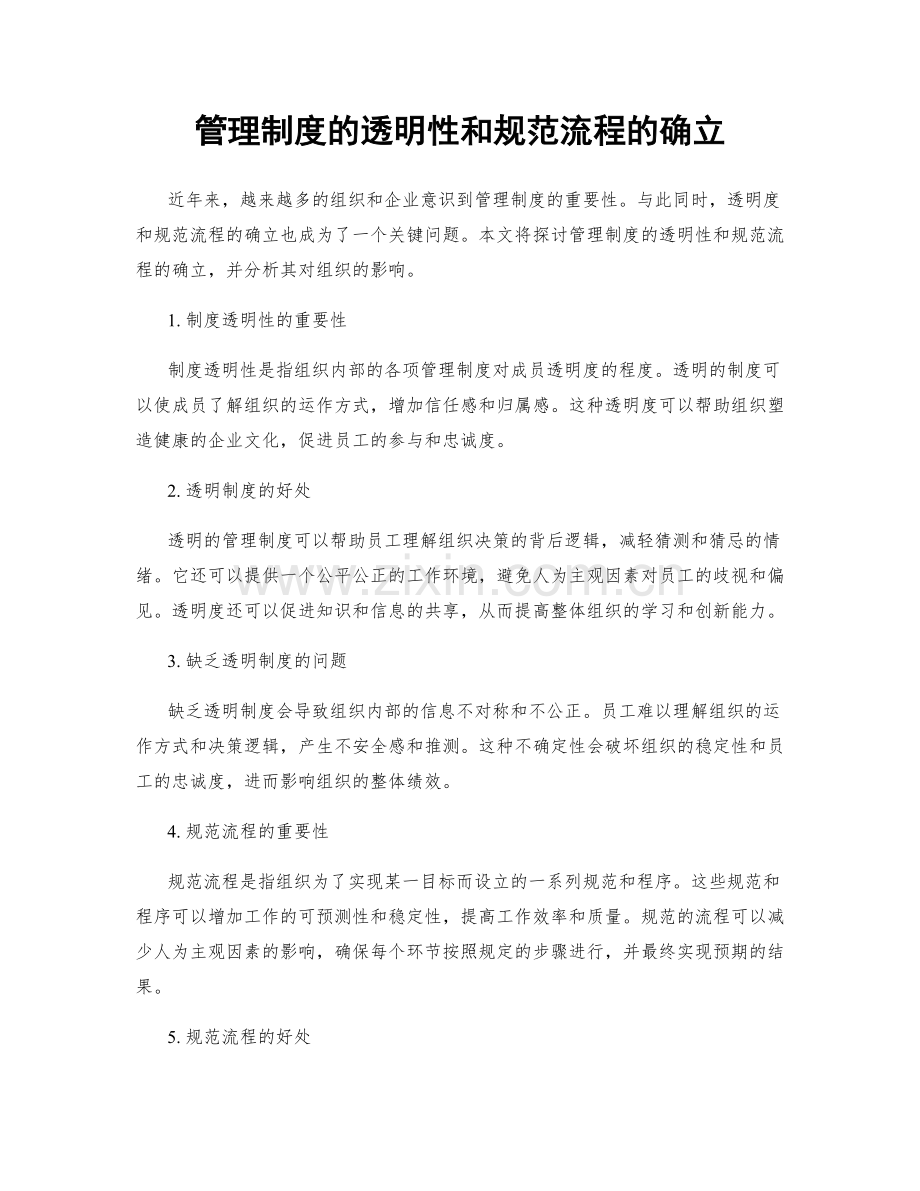 管理制度的透明性和规范流程的确立.docx_第1页