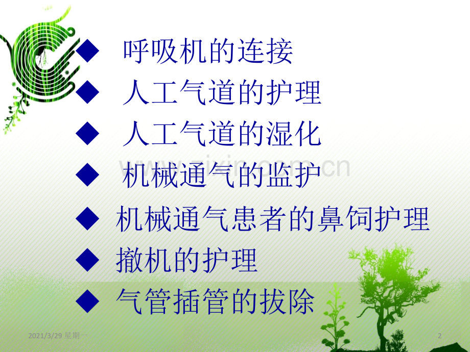 机械通气病人的护理.ppt_第2页