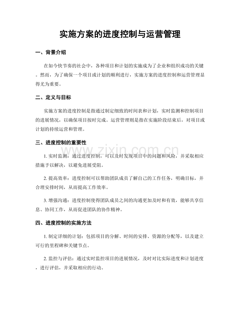 实施方案的进度控制与运营管理.docx_第1页