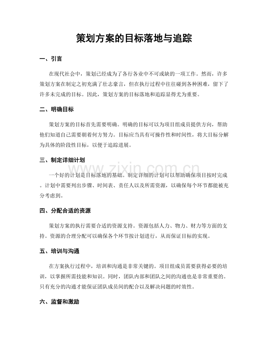 策划方案的目标落地与追踪.docx_第1页