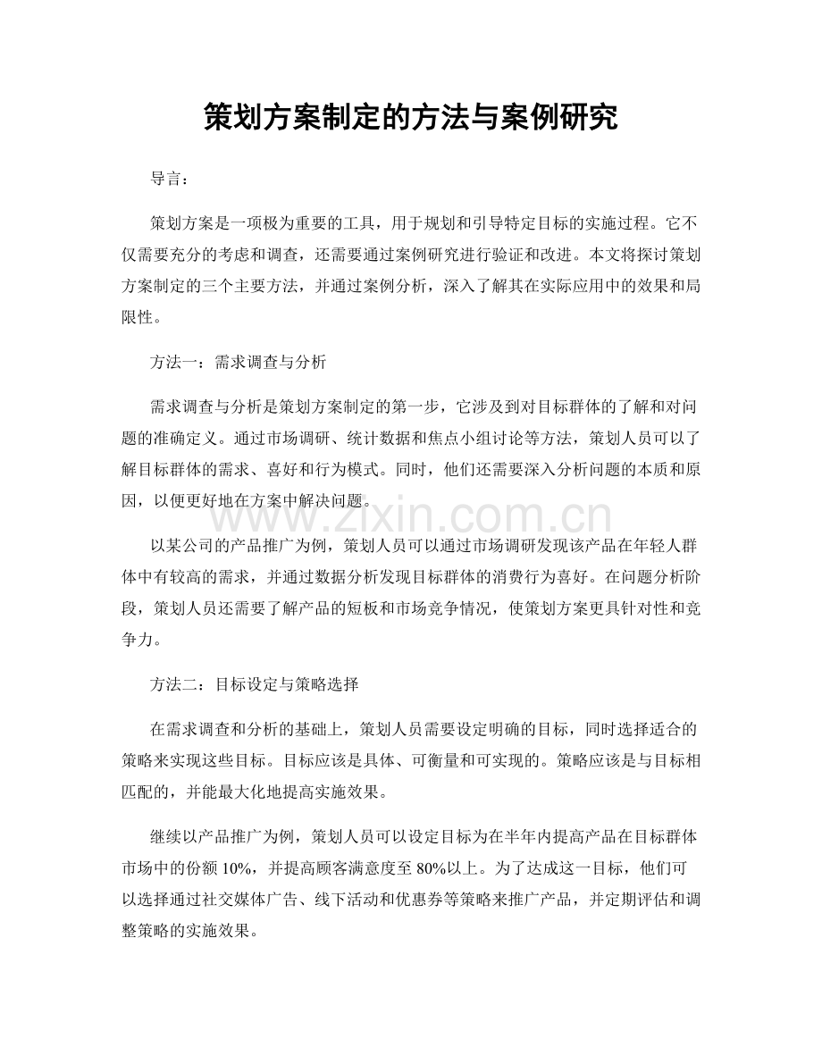 策划方案制定的方法与案例研究.docx_第1页