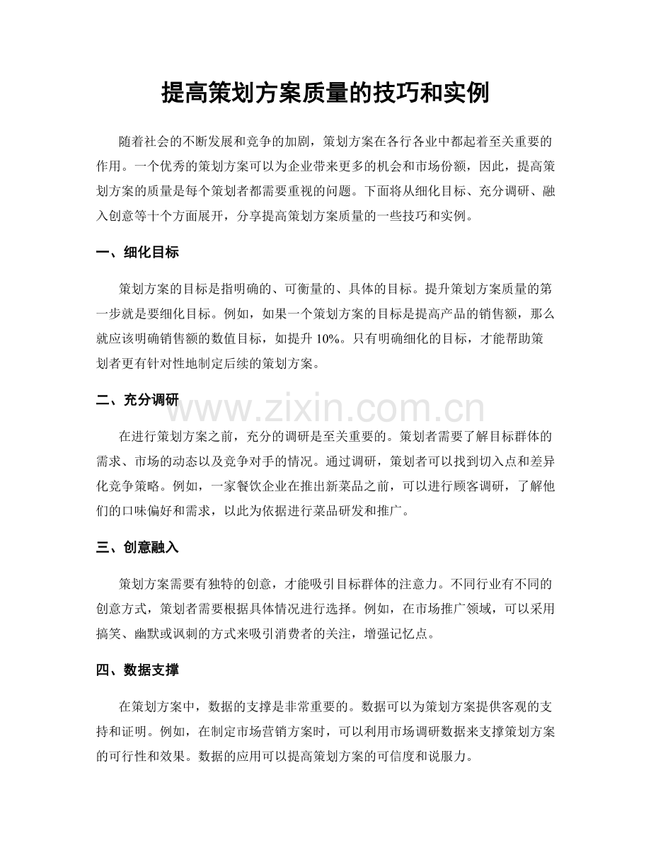 提高策划方案质量的技巧和实例.docx_第1页