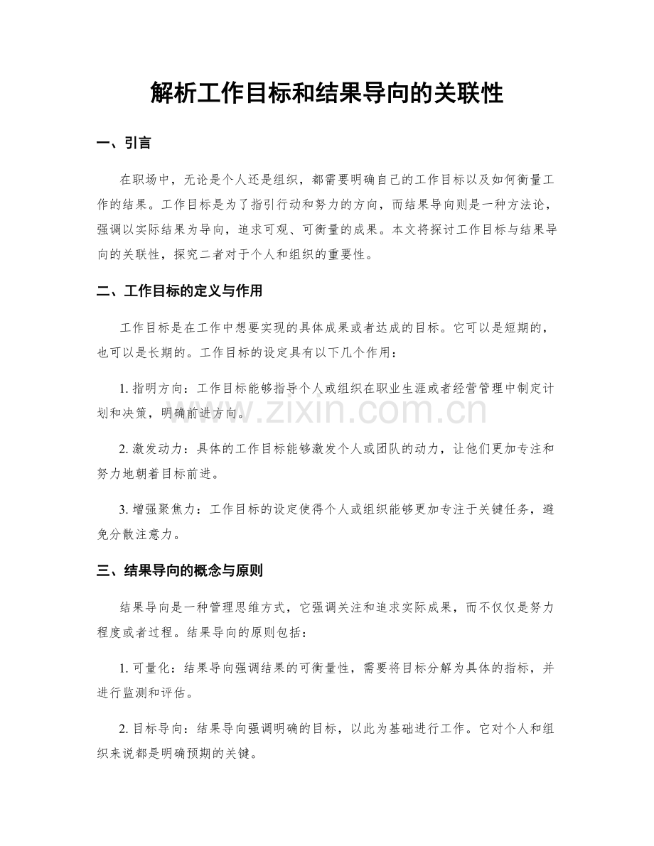 解析工作目标和结果导向的关联性.docx_第1页