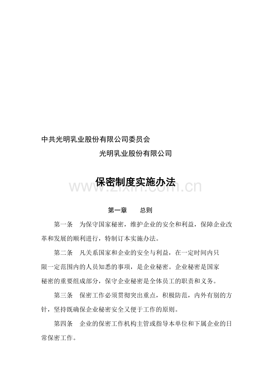 保密制度实施办法(党委、行政)(11年8月3日).doc_第1页